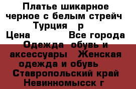 Платье шикарное черное с белым стрейч VERDA Турция - р.54-56  › Цена ­ 1 500 - Все города Одежда, обувь и аксессуары » Женская одежда и обувь   . Ставропольский край,Невинномысск г.
